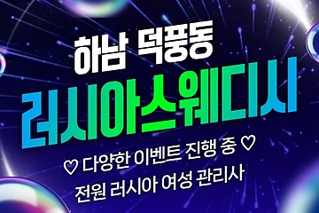 하남 덕풍동 러시아스웨디시 스웨디시 마사지 – 마캉스