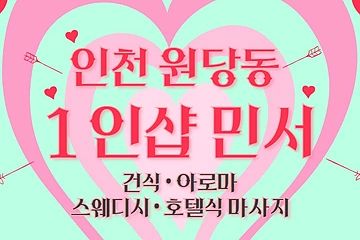 인천 원당동 1인샵 민서 스웨디시 마사지 – 마캉스
