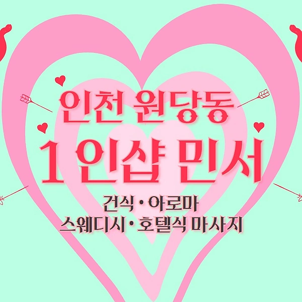 인천 원당동 1인샵 민서 스웨디시 마사지 – 마캉스