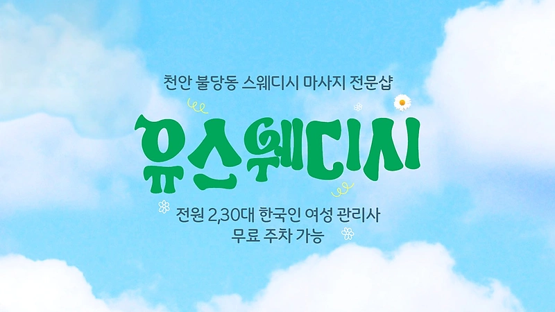 천안 불당동 유스웨디시 스웨디시 마사지 - 마캉스
