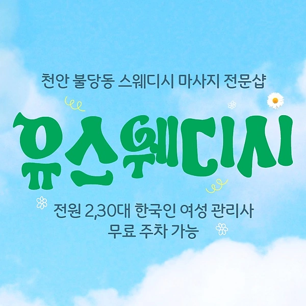 천안 불당동 유스웨디시 스웨디시 마사지 - 마캉스