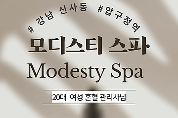 강남 신사동 압구정역 모디스티스파 아로마 스포츠 마사지 - 마캉스