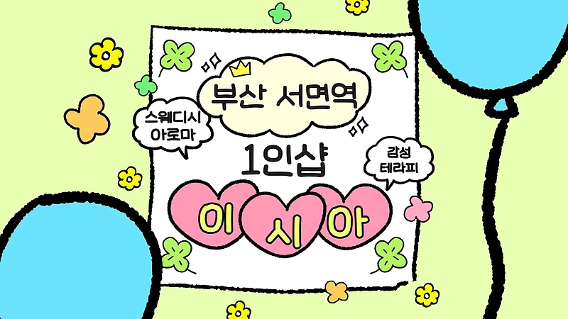 부산 부전동 서면역 1인샵 이시아 스웨디시 마사지 - 마캉스