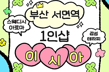 부산 부전동 서면역 1인샵 이시아 스웨디시 마사지 - 마캉스