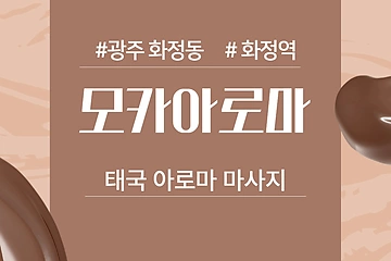 광주 화정동 화정역 모카아로마 아로마 마사지 - 마캉스