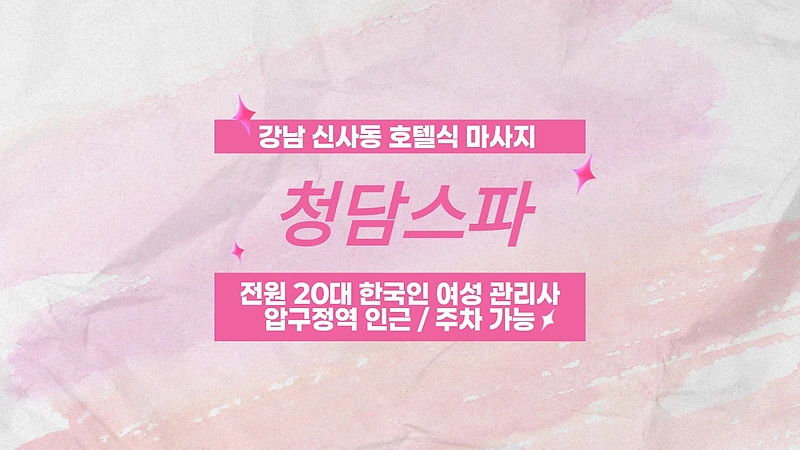 강남 신사동 청담스파 호텔식 마사지 - 마캉스