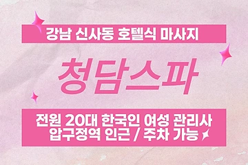 강남 신사동 청담스파 호텔식 마사지 - 마캉스