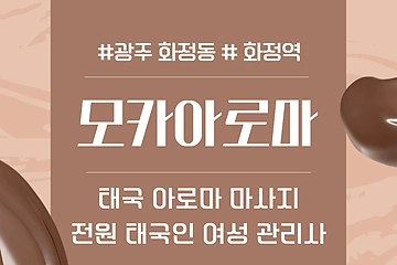 광주 화정동 화정역 모카아로마 아로마 마사지 - 마캉스