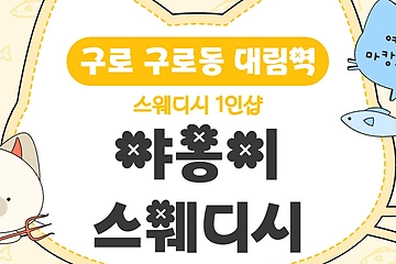 구로 구로동 대림역 1인샵 야옹이스웨디시 스웨디시 마사지 - 마캉스