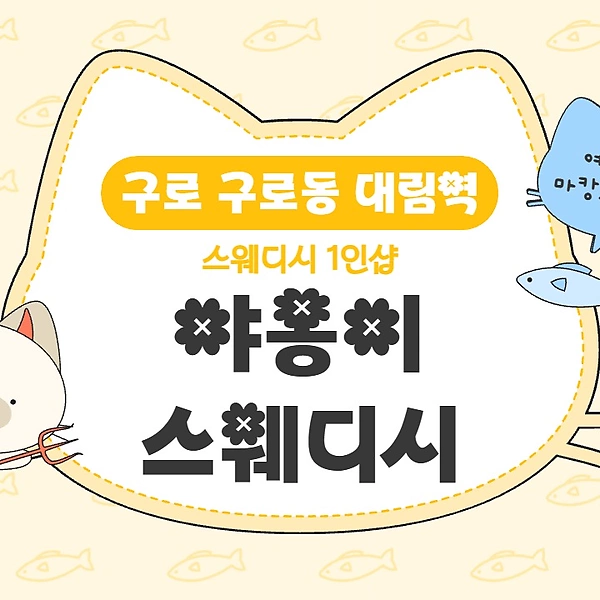 구로 구로동 대림역 1인샵 야옹이스웨디시 스웨디시 마사지 - 마캉스