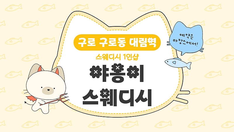 구로 구로동 대림역 1인샵 야옹이스웨디시 스웨디시 마사지 - 마캉스
