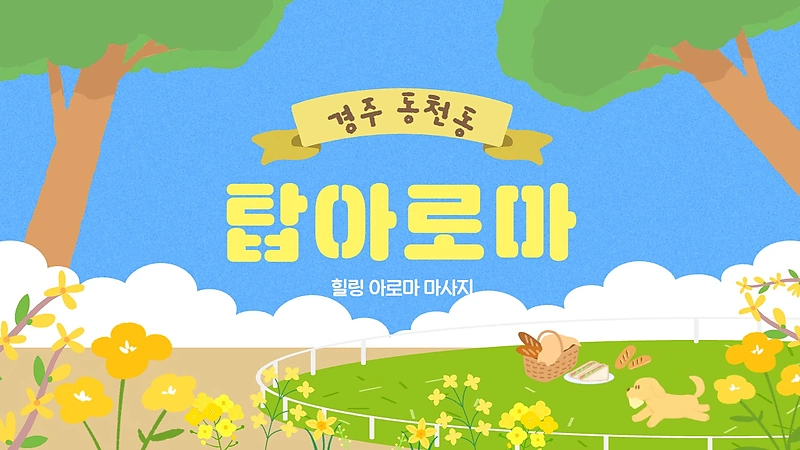 경주 동천동 탑아로마 아로마 마사지 – 마캉스