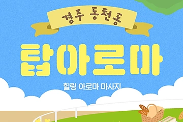 경주 동천동 탑아로마 아로마 마사지 – 마캉스