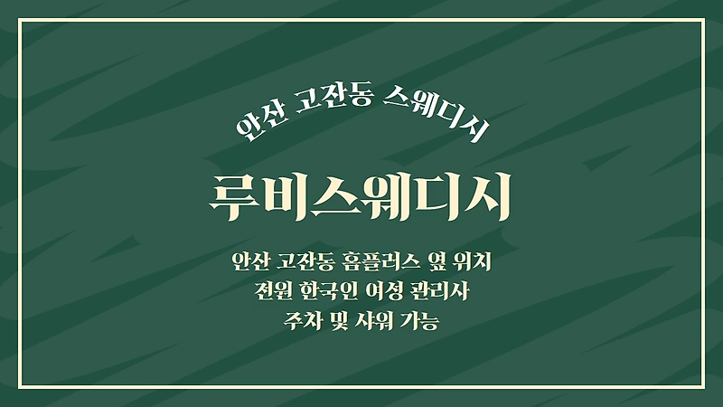 안산 고잔동 루비스웨디시 스웨디시 마사지 - 마캉스