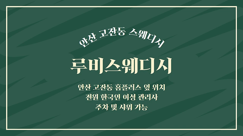 루비스웨디시