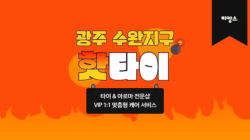 광주 수완동 핫타이 타이 아로마 마사지 – 마캉스