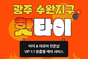 광주 수완동 핫타이 타이 아로마 마사지 – 마캉스
