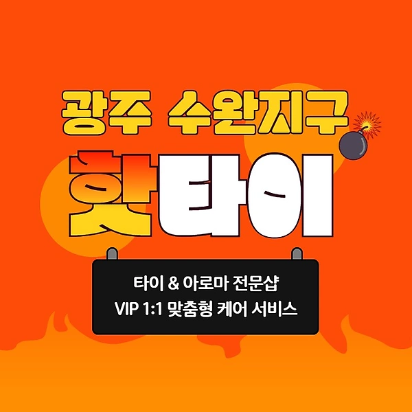 광주 수완동 핫타이 타이 아로마 마사지 – 마캉스