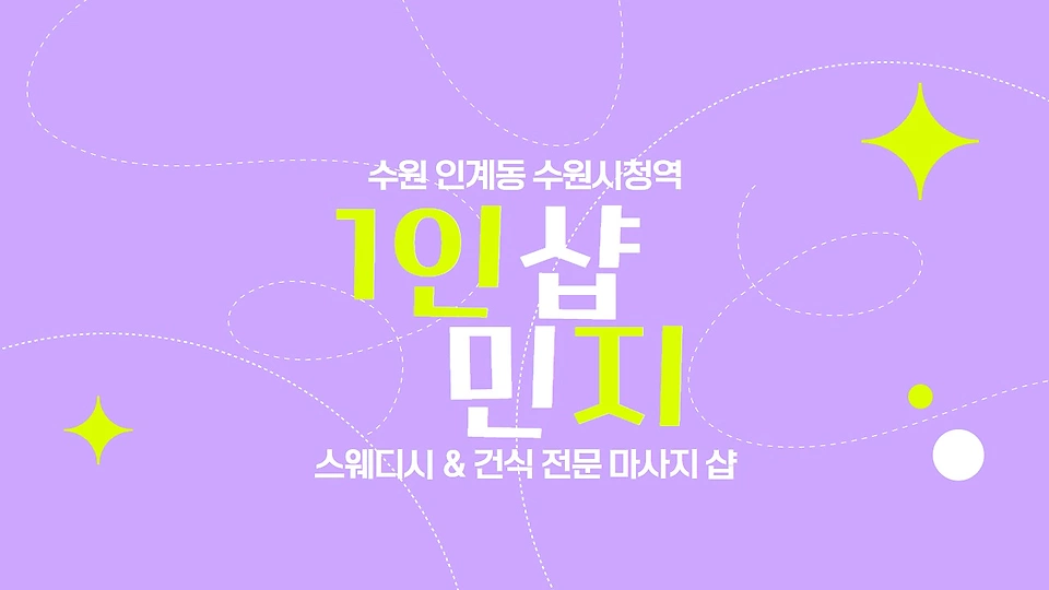 1인샵 민지