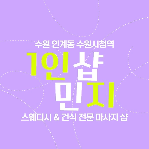 수원 인계동 1인샵 민지 스웨디시 마사지 - 마캉스