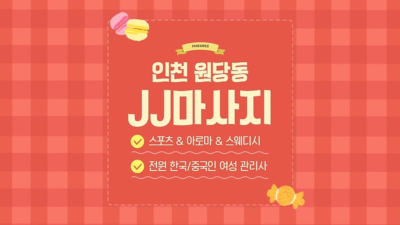 인천 원당동 JJ마사지 스웨디시 아로마 마사지 – 마캉스