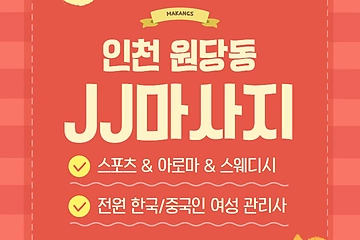 인천 원당동 JJ마사지 스웨디시 아로마 마사지 – 마캉스