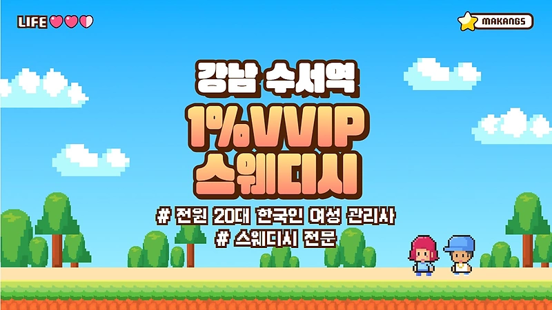 강남 자곡동 1%VVIP스웨디시 스웨디시 마사지 – 마캉스