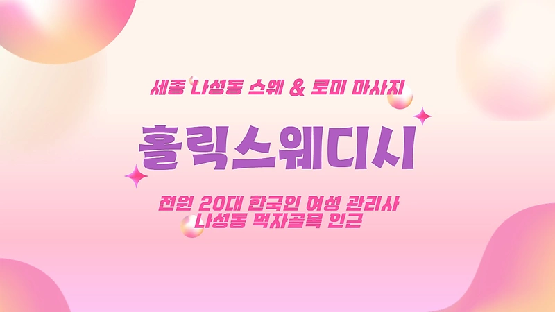 세종 나성동 홀릭스웨디시 스웨디시 마사지 - 마캉스