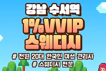 강남 자곡동 1%VVIP스웨디시 스웨디시 마사지 – 마캉스