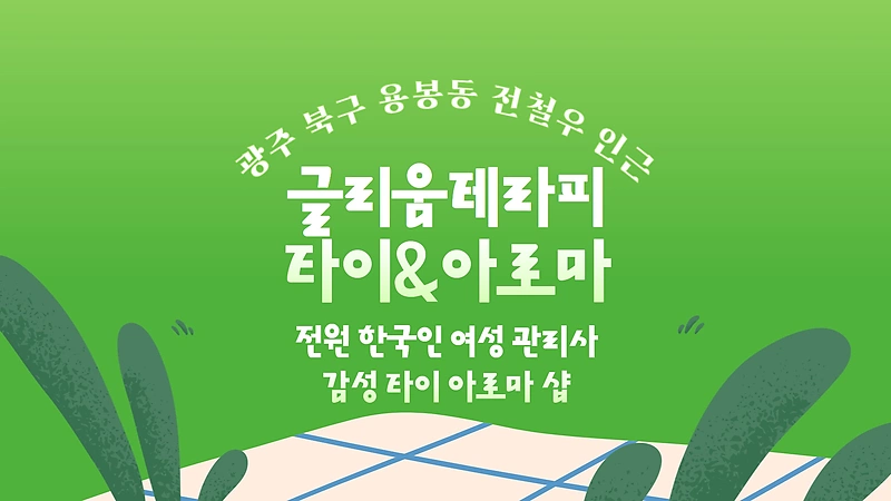 광구 용봉동 글리움테라피타이&아로마 아로마 타이 마사지 - 마캉스