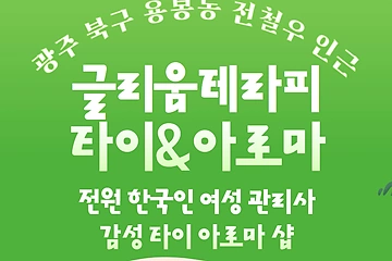 광구 용봉동 글리움테라피타이&아로마 아로마 타이 마사지 - 마캉스