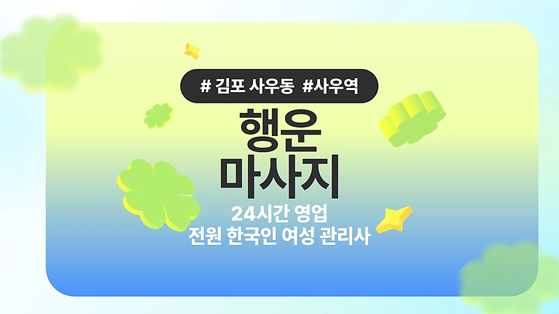 김포 사우동 사우역 행운마사지 아로마 마사지 - 마캉스