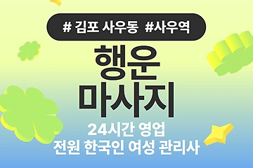 김포 사우동 사우역 행운마사지 아로마 마사지 - 마캉스