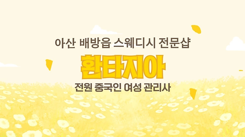 아산 배방읍 배방역 환타지아 스웨디시 마사지 - 마캉스