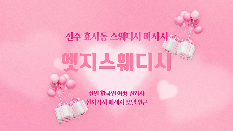 전주 효자동 엣지스웨디시 스웨디시 마사지 - 마캉스