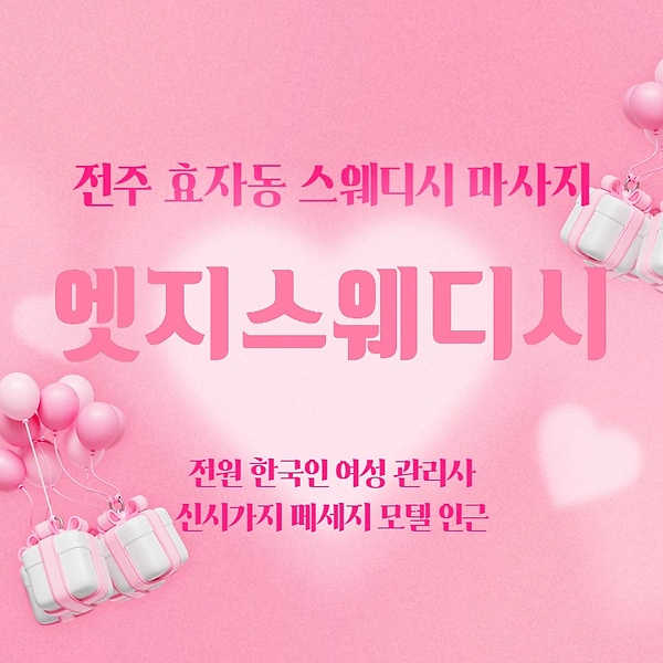 전주 효자동 엣지스웨디시 스웨디시 마사지 - 마캉스