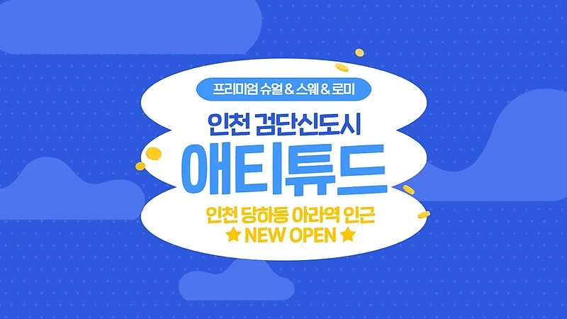 인천 당하동 아라역 애티튜드 스웨디시 마사지 – 마캉스