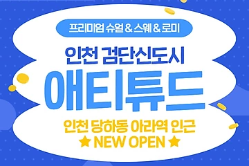 인천 당하동 아라역 애티튜드 스웨디시 마사지 – 마캉스
