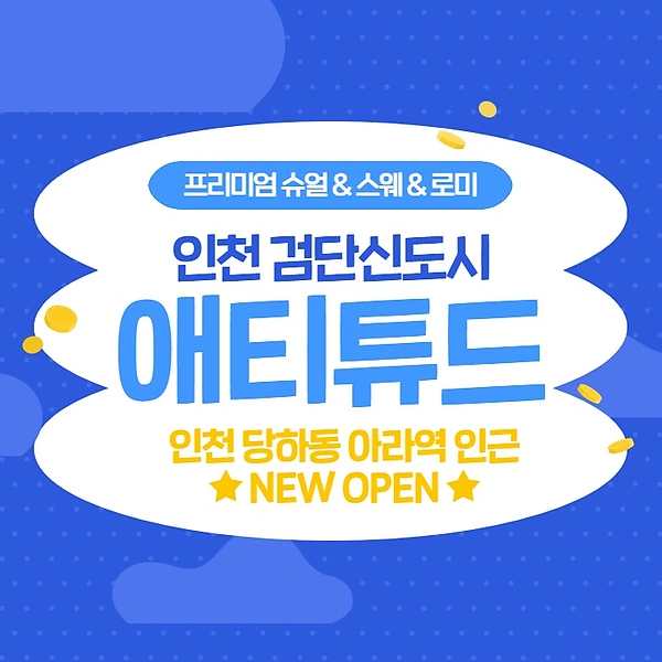 인천 당하동 아라역 애티튜드 스웨디시 마사지 – 마캉스