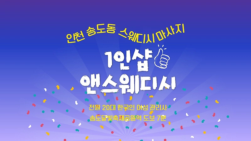 인천 송도동 1인샵 앤스웨디시 스웨디시 마사지 - 마캉스