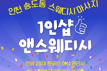 인천 송도동 1인샵 앤스웨디시 스웨디시 마사지 - 마캉스