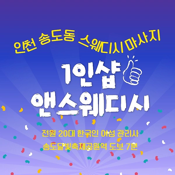 인천 송도동 1인샵 앤스웨디시 스웨디시 마사지 - 마캉스