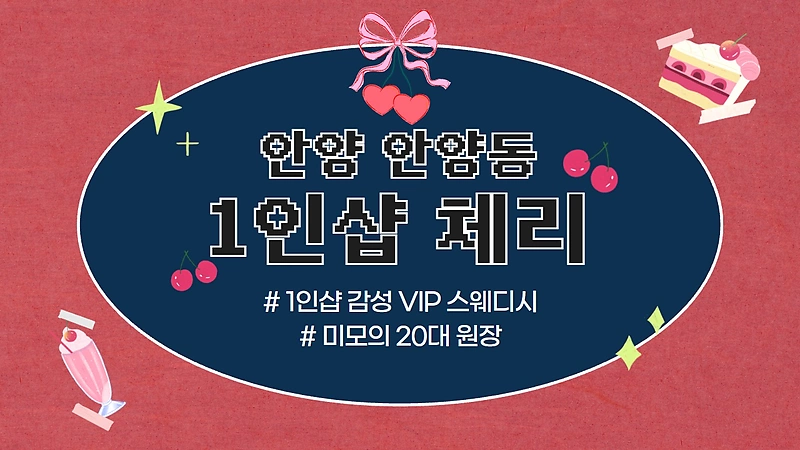 안양 안양동 1인샵 체리 스웨디시 마사지 - 마캉스