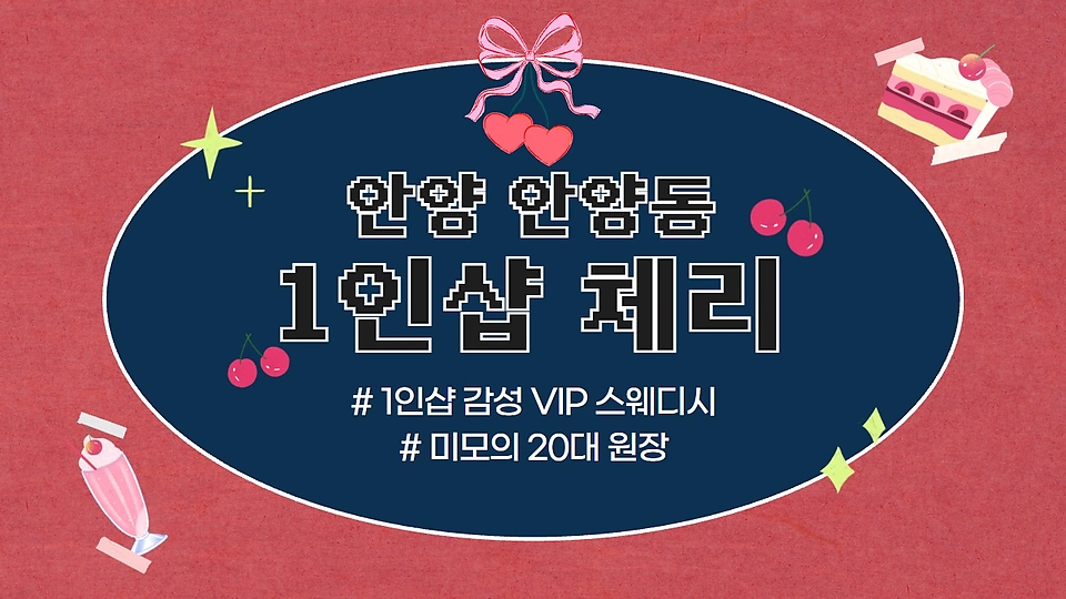 1인샵 체리