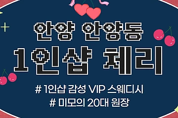 안양 안양동 1인샵 체리 스웨디시 마사지 - 마캉스