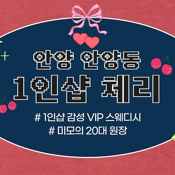 안양 안양동 1인샵 체리 스웨디시 마사지 - 마캉스