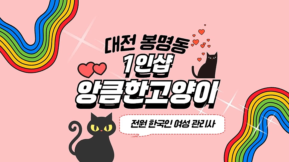 1인샵 앙큼한고양이