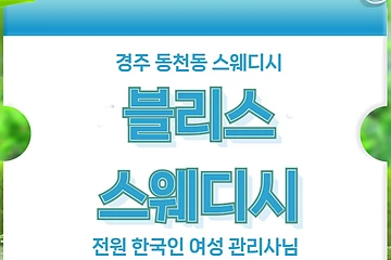 경주 동천동 블리스스웨디시 스웨디시 마사지 - 마캉스