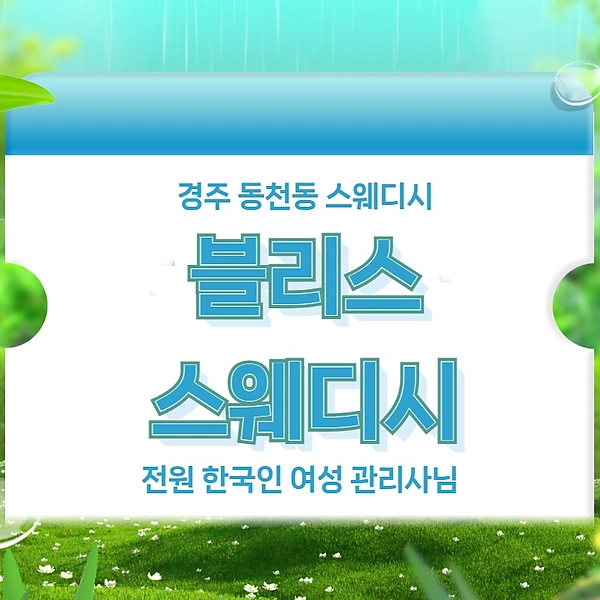 경주 동천동 블리스스웨디시 스웨디시 마사지 - 마캉스