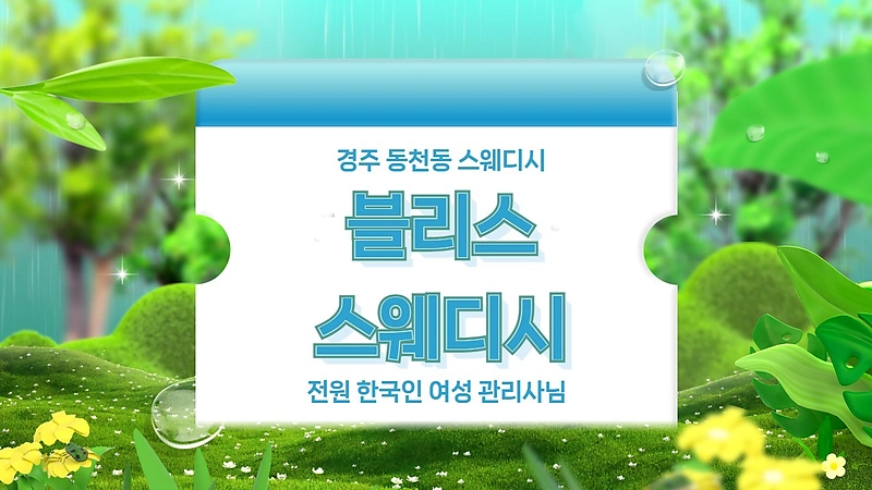 경주 동천동 블리스스웨디시 스웨디시 마사지 - 마캉스